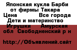 Японская кукла Барби от фирмы Такара › Цена ­ 1 000 - Все города Дети и материнство » Игрушки   . Амурская обл.,Свободненский р-н